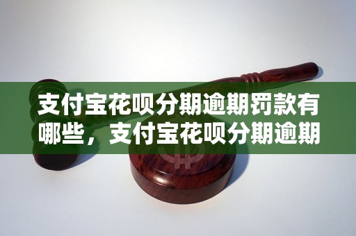 支付宝花呗分期逾期罚款有哪些，支付宝花呗分期逾期后怎么处理