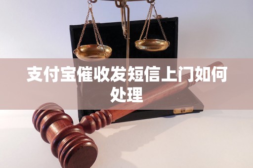 支付宝催收发短信上门如何处理