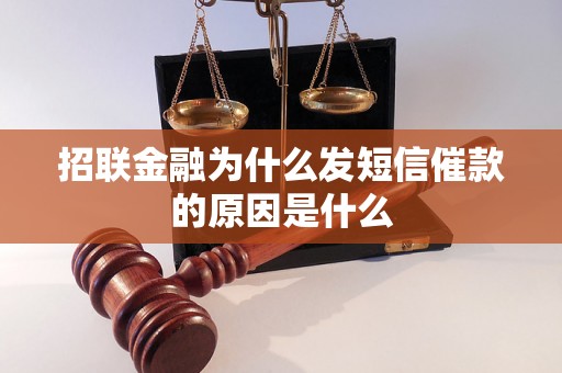 招联金融为什么发短信催款的原因是什么