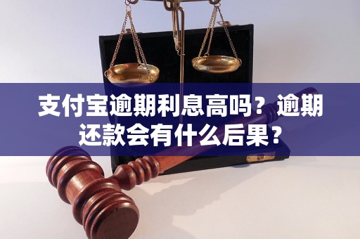 支付宝逾期利息高吗？逾期还款会有什么后果？