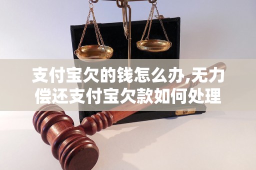 支付宝欠的钱怎么办,无力偿还支付宝欠款如何处理