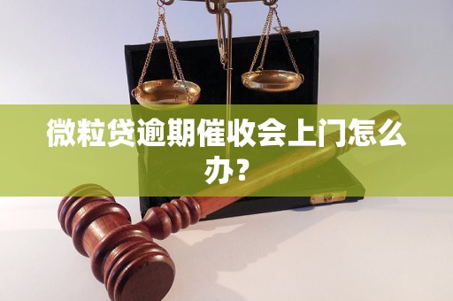 微粒贷逾期催收会上门怎么办？