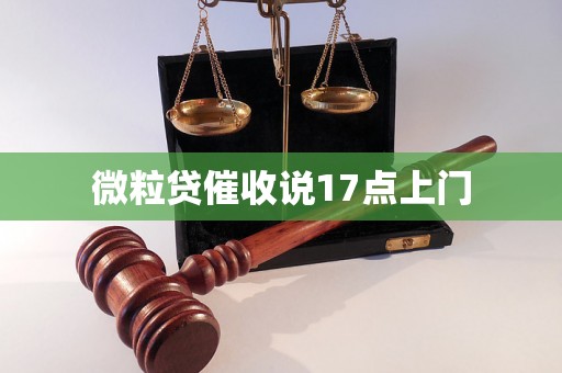 微粒贷催收说17点上门