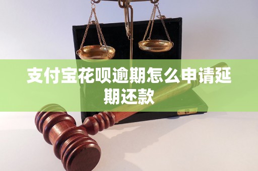 支付宝花呗逾期怎么申请延期还款