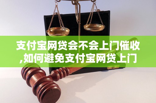 支付宝网贷会不会上门催收,如何避免支付宝网贷上门催收