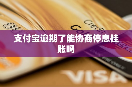 支付宝逾期了能协商停息挂账吗