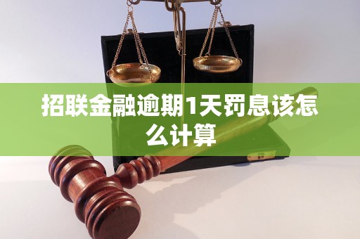 招联金融逾期1天罚息该怎么计算