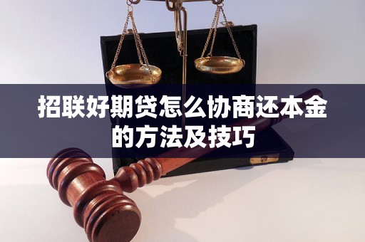 招联好期贷怎么协商还本金的方法及技巧