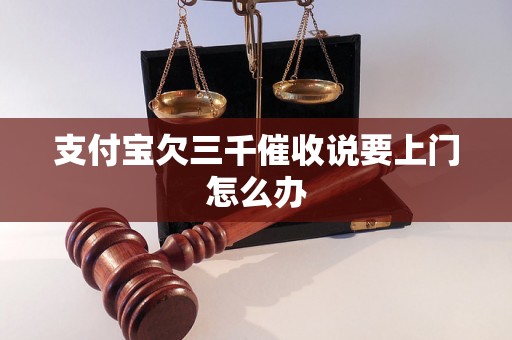 支付宝欠三千催收说要上门怎么办