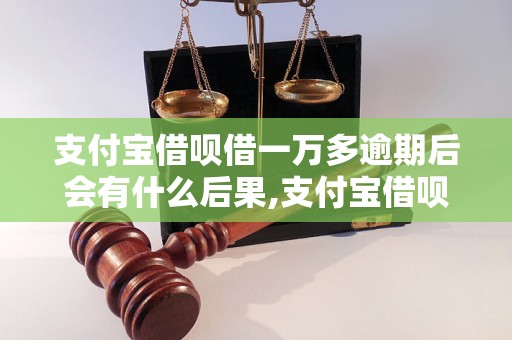 支付宝借呗借一万多逾期后会有什么后果,支付宝借呗借款逾期罚息怎么计算