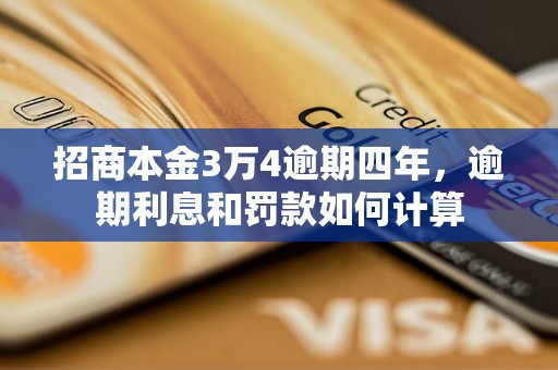 招商本金3万4逾期四年，逾期利息和罚款如何计算