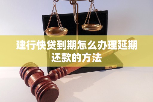 建行快贷到期怎么办理延期还款的方法