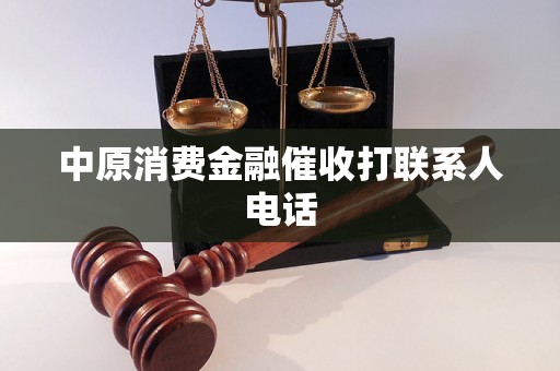 中原消费金融催收打联系人电话