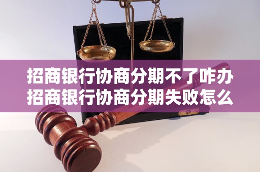 招商银行协商分期不了咋办招商银行协商分期失败怎么办