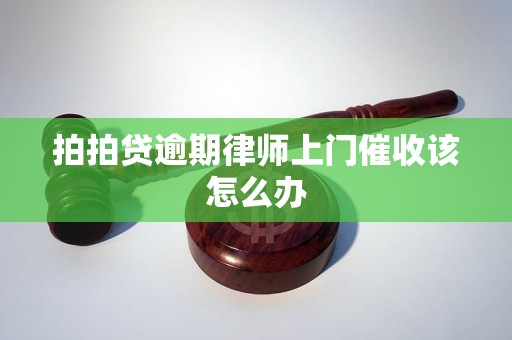 拍拍贷逾期律师上门催收该怎么办