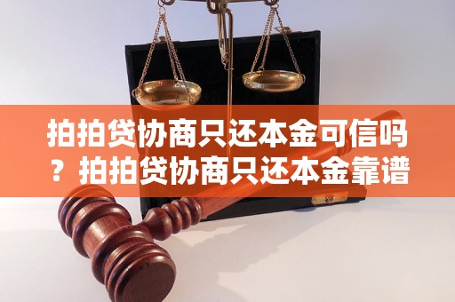 拍拍贷协商只还本金可信吗？拍拍贷协商只还本金靠谱吗？