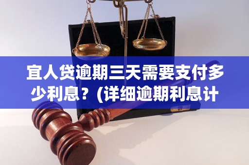 宜人贷逾期三天需要支付多少利息？(详细逾期利息计算公式)