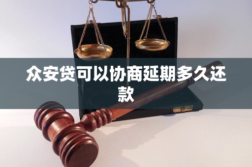 众安贷可以协商延期多久还款