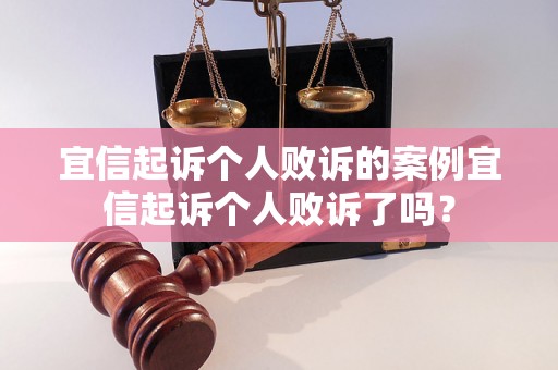 宜信起诉个人败诉的案例宜信起诉个人败诉了吗？