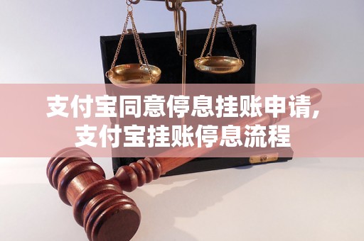 支付宝同意停息挂账申请,支付宝挂账停息流程