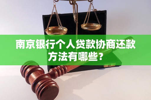 南京银行个人贷款协商还款方法有哪些？