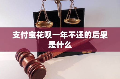 支付宝花呗一年不还的后果是什么