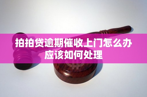 拍拍贷逾期催收上门怎么办应该如何处理