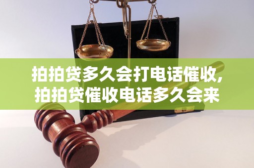 拍拍贷多久会打电话催收,拍拍贷催收电话多久会来