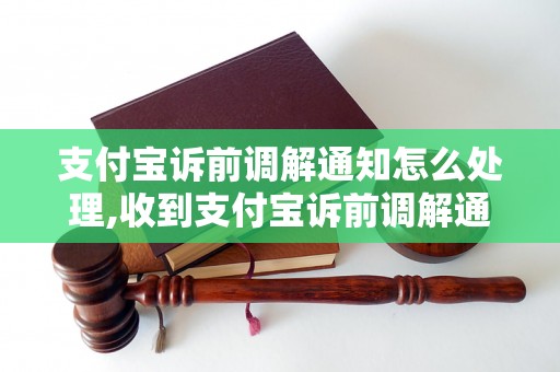 支付宝诉前调解通知怎么处理,收到支付宝诉前调解通知怎么办理