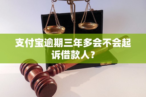 支付宝逾期三年多会不会起诉借款人？