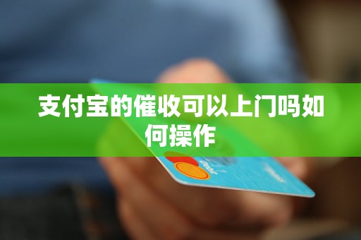 支付宝的催收可以上门吗如何操作