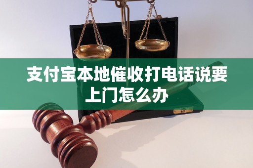 支付宝本地催收打电话说要上门怎么办