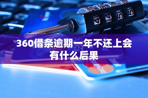 360借条逾期一年不还上会有什么后果