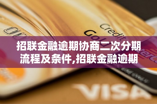 招联金融逾期协商二次分期流程及条件,招联金融逾期协商二次分期成功案例分析