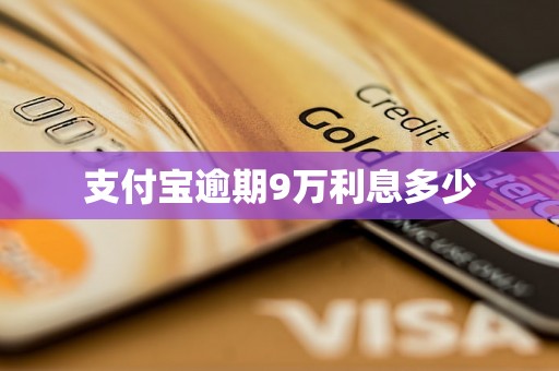 支付宝逾期9万利息多少