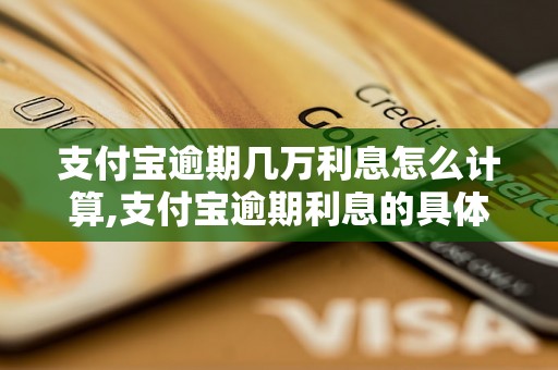 支付宝逾期几万利息怎么计算,支付宝逾期利息的具体计算方法