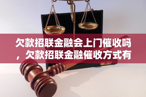 欠款招联金融会上门催收吗，欠款招联金融催收方式有哪些