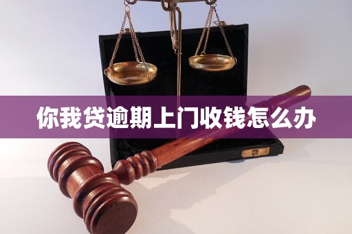 你我贷逾期上门收钱怎么办