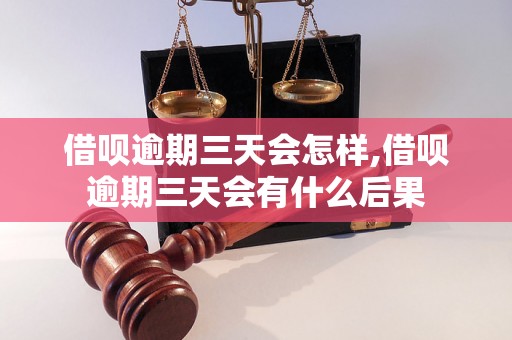 借呗逾期三天会怎样,借呗逾期三天会有什么后果