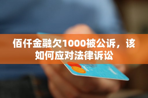 佰仟金融欠1000被公诉，该如何应对法律诉讼