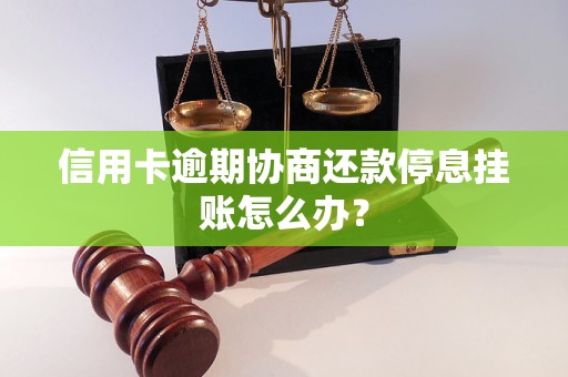 信用卡逾期协商还款停息挂账怎么办？