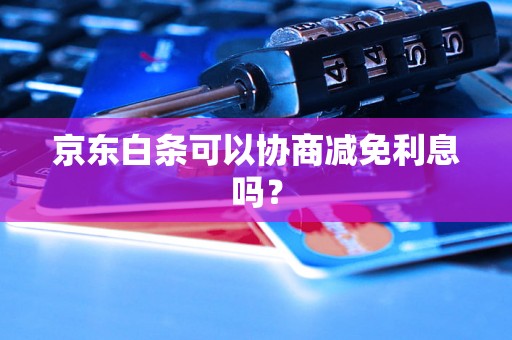 京东白条可以协商减免利息吗？