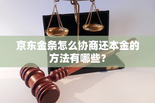 京东金条怎么协商还本金的方法有哪些？