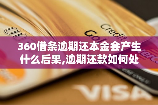 360借条逾期还本金会产生什么后果,逾期还款如何处理