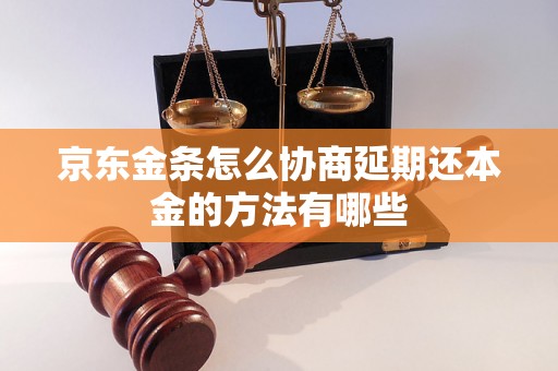 京东金条怎么协商延期还本金的方法有哪些