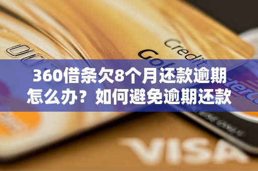 360借条欠8个月还款逾期怎么办？如何避免逾期还款？