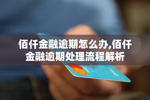 佰仟金融逾期怎么办,佰仟金融逾期处理流程解析