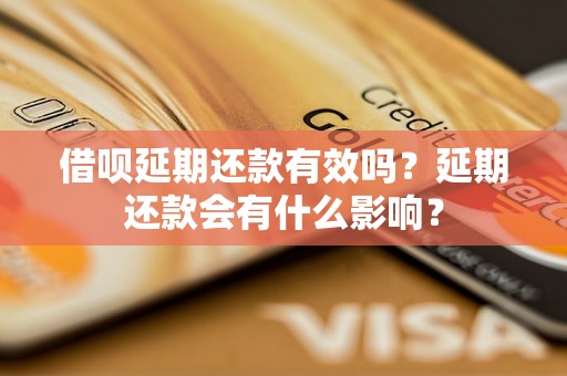 借呗延期还款有效吗？延期还款会有什么影响？