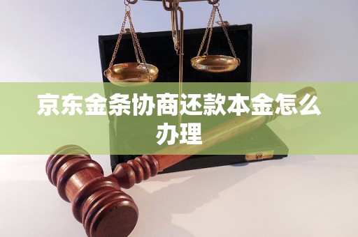 京东金条协商还款本金怎么办理