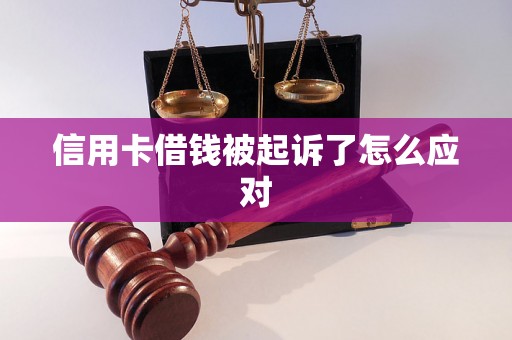 信用卡借钱被起诉了怎么应对